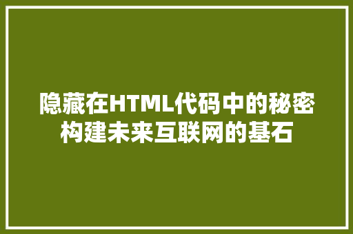 隐藏在HTML代码中的秘密构建未来互联网的基石