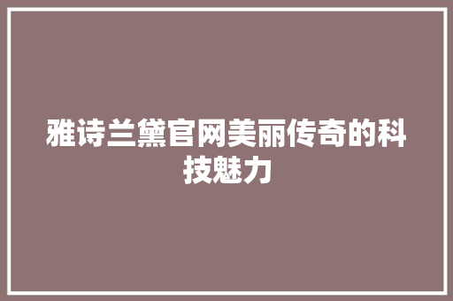 雅诗兰黛官网美丽传奇的科技魅力