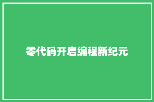 零代码开启编程新纪元