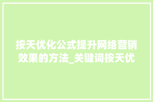 按天优化公式提升网络营销效果的方法_关键词按天优化公式