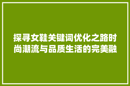 探寻女鞋关键词优化之路时尚潮流与品质生活的完美融合_女鞋有什么关键词优化