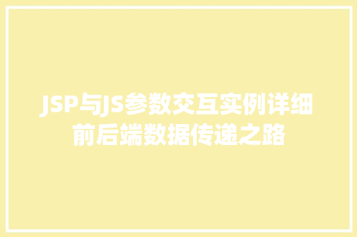 JSP与JS参数交互实例详细前后端数据传递之路