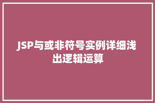 JSP与或非符号实例详细浅出逻辑运算