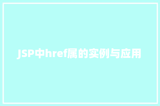JSP中href属的实例与应用