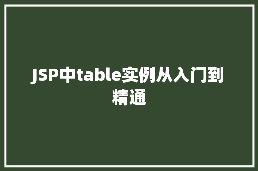 JSP中table实例从入门到精通