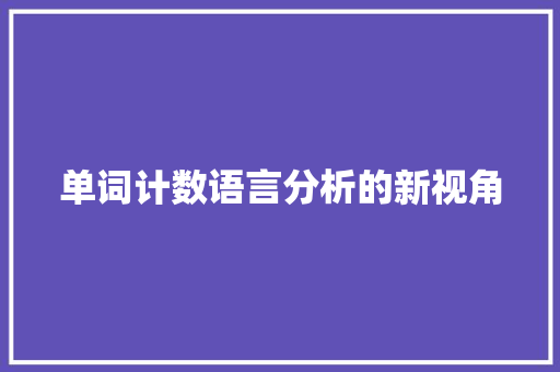 单词计数语言分析的新视角