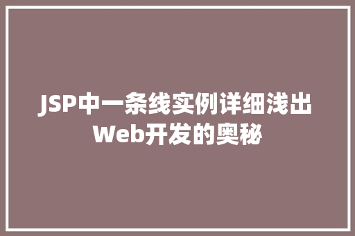 JSP中一条线实例详细浅出Web开发的奥秘