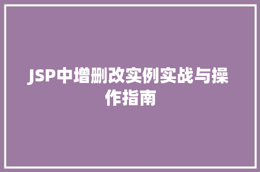 JSP中增删改实例实战与操作指南