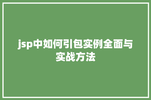 jsp中如何引包实例全面与实战方法