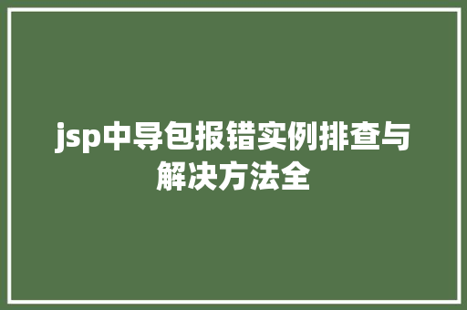 jsp中导包报错实例排查与解决方法全