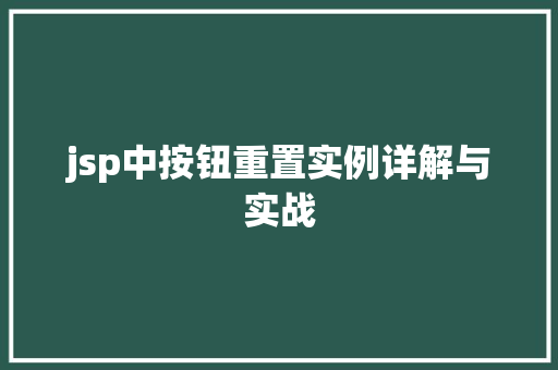jsp中按钮重置实例详解与实战