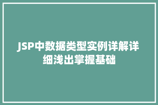 JSP中数据类型实例详解详细浅出掌握基础