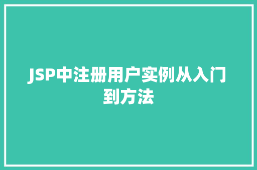 JSP中注册用户实例从入门到方法