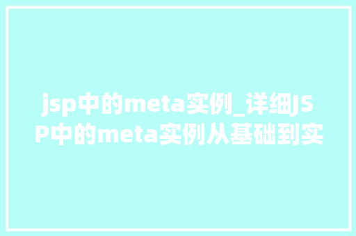 jsp中的meta实例_详细JSP中的meta实例从基础到实战