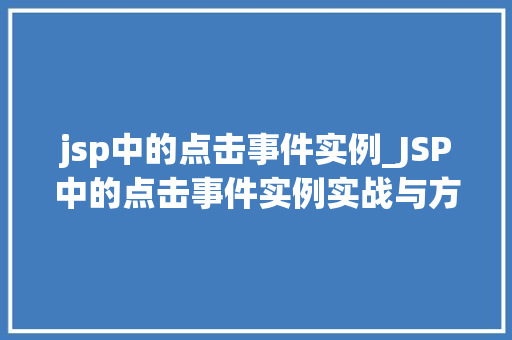 jsp中的点击事件实例_JSP中的点击事件实例实战与方法分享