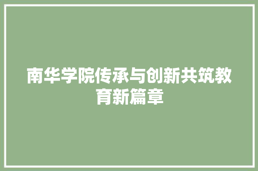南华学院传承与创新共筑教育新篇章