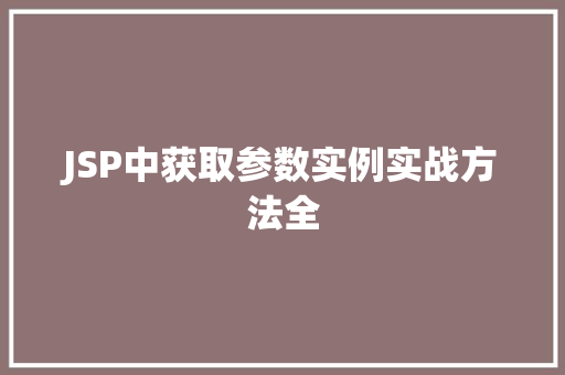 JSP中获取参数实例实战方法全