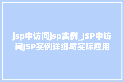jsp中访问jsp实例_JSP中访问JSP实例详细与实际应用