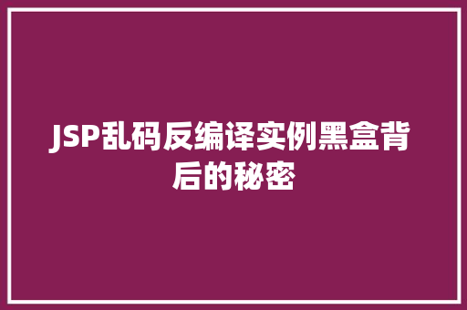 JSP乱码反编译实例黑盒背后的秘密