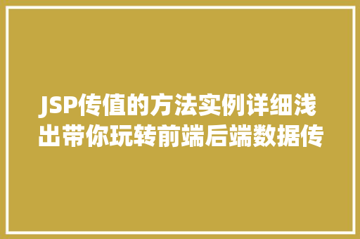 JSP传值的方法实例详细浅出带你玩转前端后端数据传递