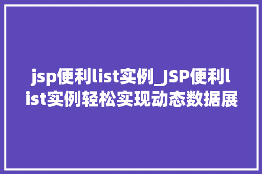 jsp便利list实例_JSP便利list实例轻松实现动态数据展示