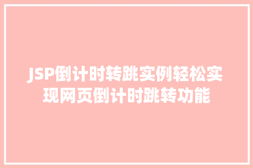 JSP倒计时转跳实例轻松实现网页倒计时跳转功能