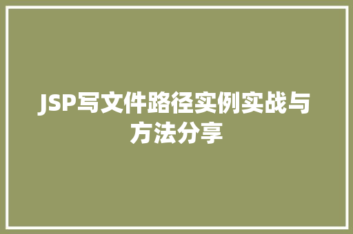 JSP写文件路径实例实战与方法分享