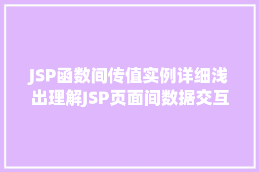 JSP函数间传值实例详细浅出理解JSP页面间数据交互