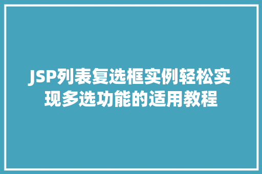 JSP列表复选框实例轻松实现多选功能的适用教程