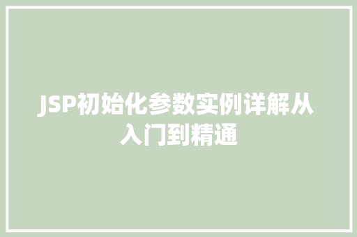 JSP初始化参数实例详解从入门到精通