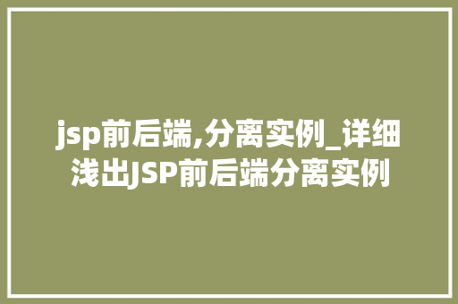jsp前后端,分离实例_详细浅出JSP前后端分离实例