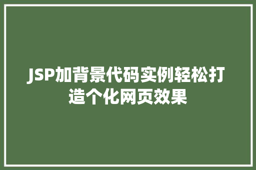 JSP加背景代码实例轻松打造个化网页效果