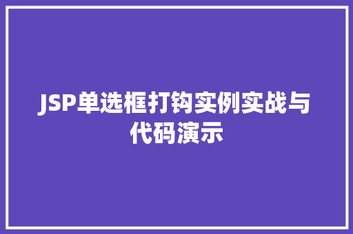 JSP单选框打钩实例实战与代码演示