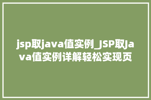 jsp取java值实例_JSP取Java值实例详解轻松实现页面与后台交互