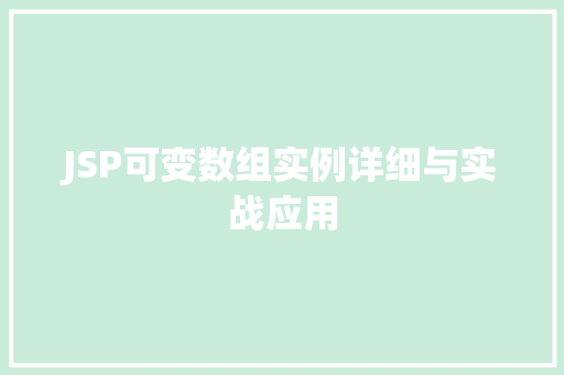 JSP可变数组实例详细与实战应用