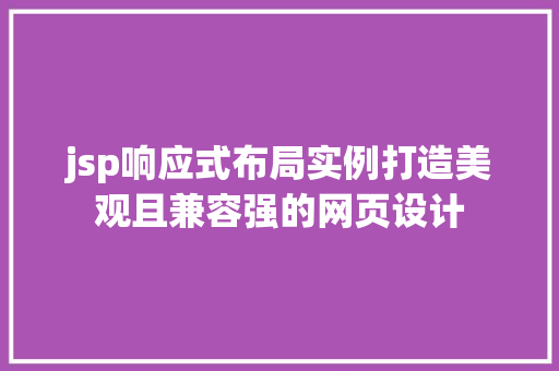 jsp响应式布局实例打造美观且兼容强的网页设计