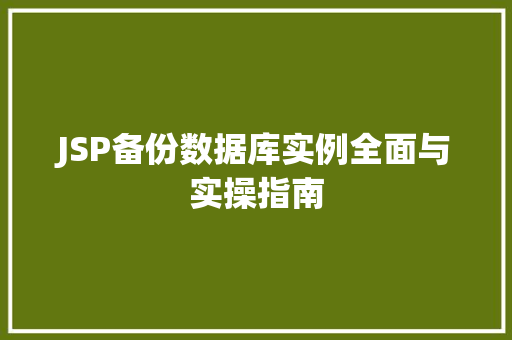 JSP备份数据库实例全面与实操指南