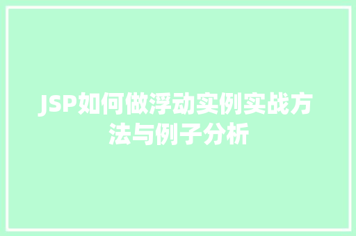 JSP如何做浮动实例实战方法与例子分析