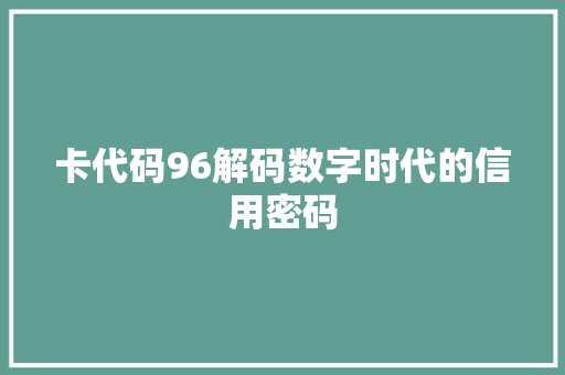 卡代码96解码数字时代的信用密码