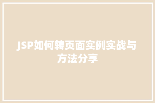 JSP如何转页面实例实战与方法分享