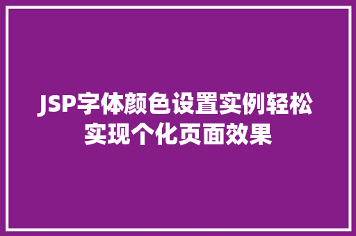 JSP字体颜色设置实例轻松实现个化页面效果