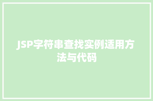 JSP字符串查找实例适用方法与代码