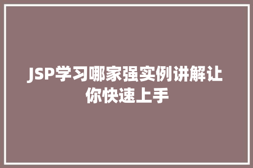 JSP学习哪家强实例讲解让你快速上手