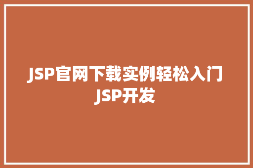 JSP官网下载实例轻松入门JSP开发