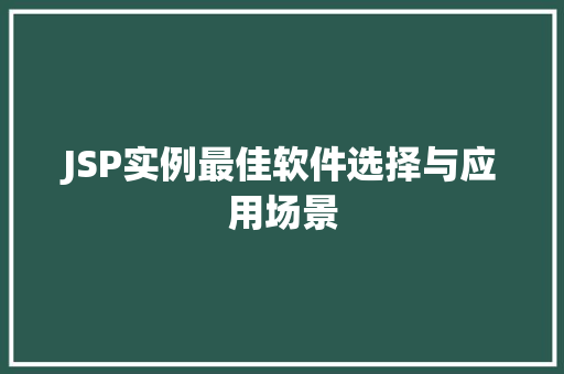 JSP实例最佳软件选择与应用场景
