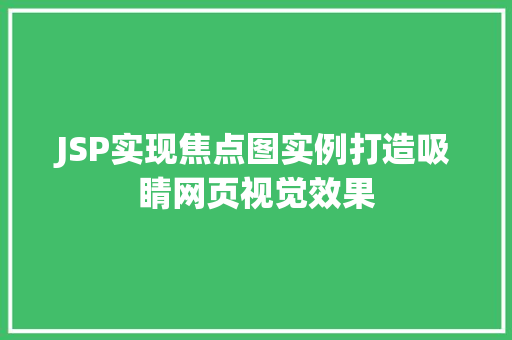 JSP实现焦点图实例打造吸睛网页视觉效果
