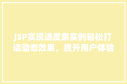JSP实现进度条实例轻松打造动态效果，提升用户体验