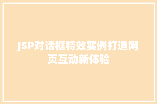 JSP对话框特效实例打造网页互动新体验