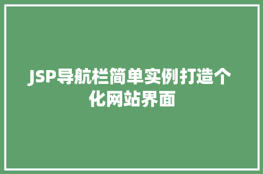 JSP导航栏简单实例打造个化网站界面