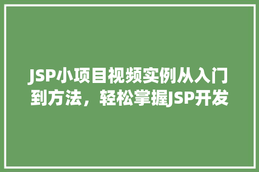 JSP小项目视频实例从入门到方法，轻松掌握JSP开发